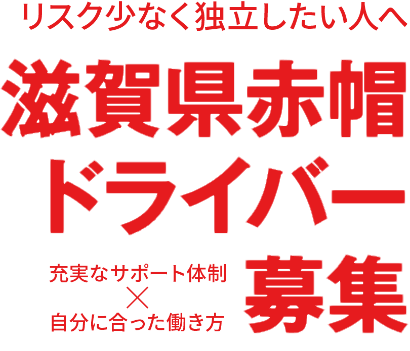 リスク少なく独立したい人へ｜滋賀県赤帽ドライバー募集｜充実なサポート体制ｘ自分に合った働き方