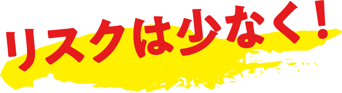 リスクは少なく！｜赤帽 滋賀県｜滋賀で独立・起業・開業をお考えの方、高収入を考えた転職をお考えの方