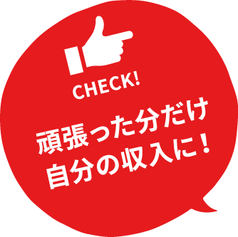 頑張った分だけ自分の収入に！｜赤帽 滋賀県｜滋賀で独立・起業・開業をお考えの方、高収入を考えた転職をお考えの方