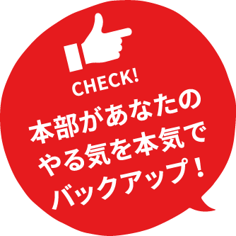 本部があなたのやる気を本気でバックアップ！｜赤帽 滋賀県｜滋賀で独立・起業・開業をお考えの方、高収入を考えた転職をお考えの方