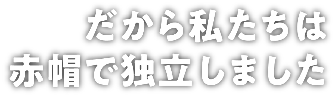 だから私たちは赤帽で独立しました