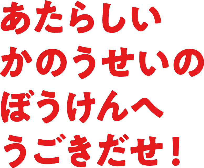 あたらしいかのうせいのぼうけんへうごきだせ！｜赤帽 滋賀県