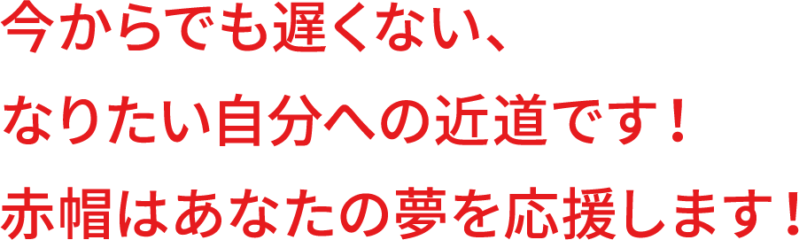 今からでも遅くない、なりたい自分への近道です！赤帽はあなたの夢を応援します！｜赤帽 滋賀県